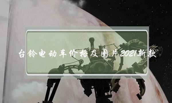 ̨綯۸ͼƬ2021¿̨綯60ĶǮһ