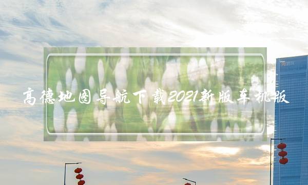 ߵµͼ2021°泵棨ֻ