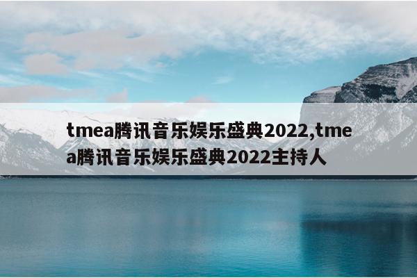 tmeaѶʢ2022,tmeaѶʢ2022