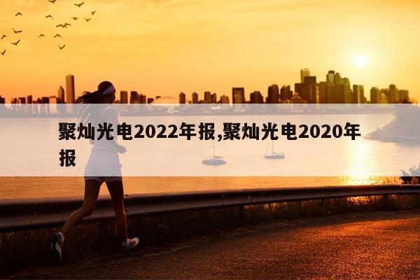 ۲ӹ2022걨,۲ӹ2020걨