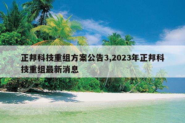 Ƽ鷽3,2023ƼϢ