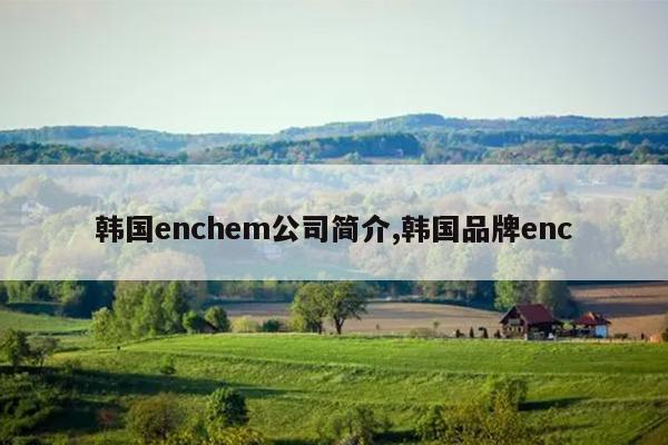 enchem˾,Ʒenc