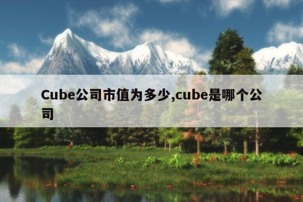 Cube˾ֵΪ,cubeĸ˾