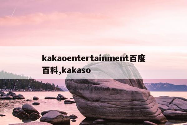 kakaoentertainmentٶȰٿ,kakaso