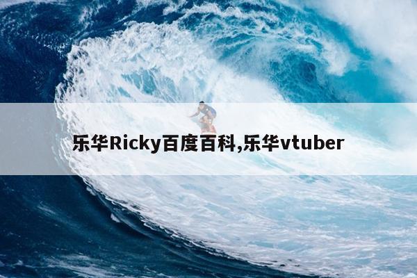 ֻRickyٶȰٿ,ֻvtuber