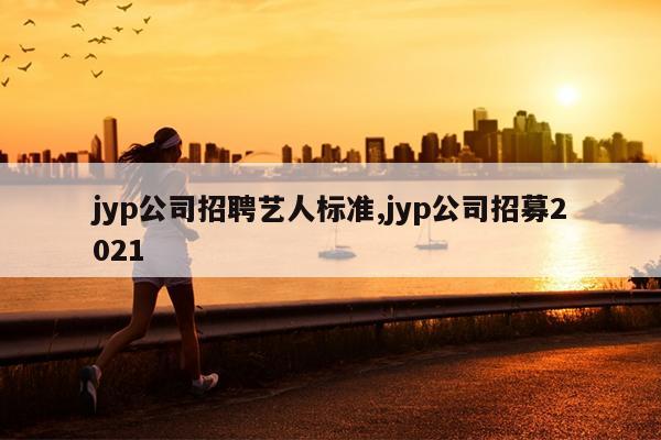 jyp˾Ƹ˱׼,jyp˾ļ2021