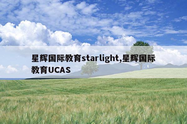 ǻԹʽstarlight,ǻԹʽUCAS