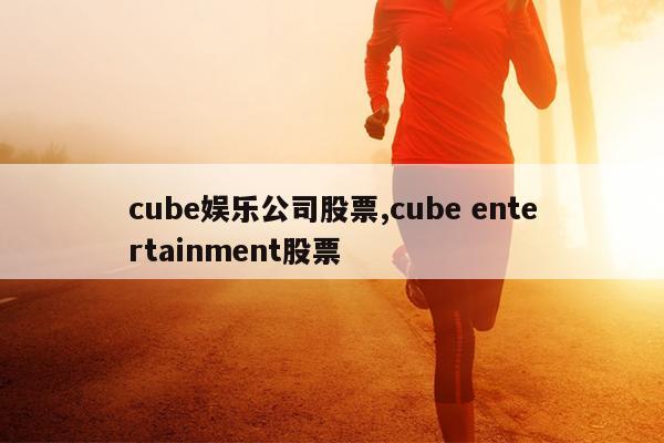 cubeֹ˾Ʊ,cube entertainmentƱ