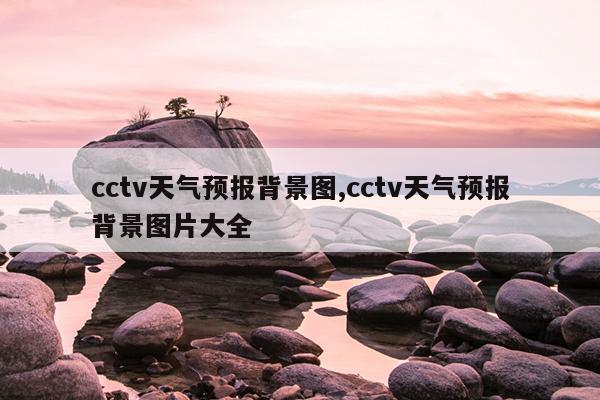 cctvԤͼ,cctvԤͼƬȫ