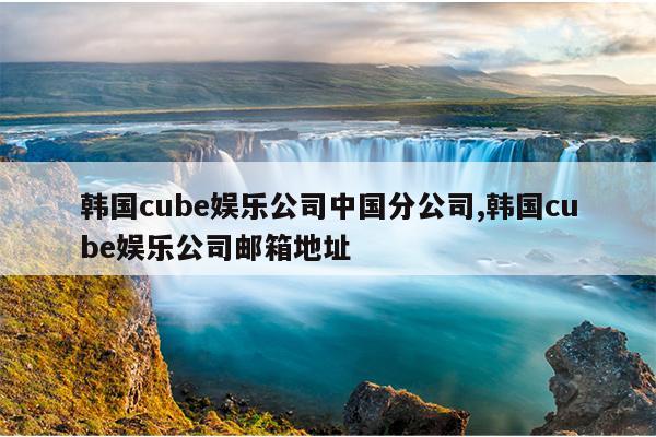 cubeֹ˾йֹ˾,cubeֹ˾ַ