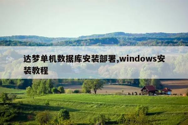 εݿⰲװ,windowsװ̳