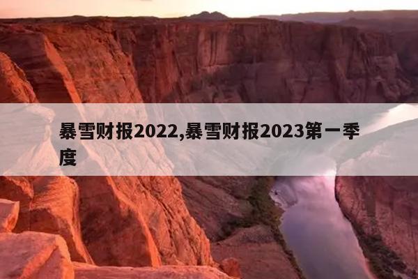 ѩƱ2022,ѩƱ2023һ